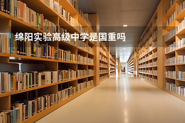 绵阳实验高级中学是国重吗