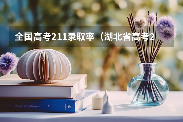 全国高考211录取率（湖北省高考211录取率）