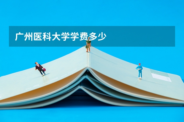 广州医科大学学费多少
