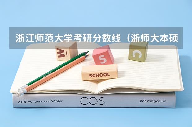 浙江师范大学考研分数线（浙师大本硕连读录取分数线）
