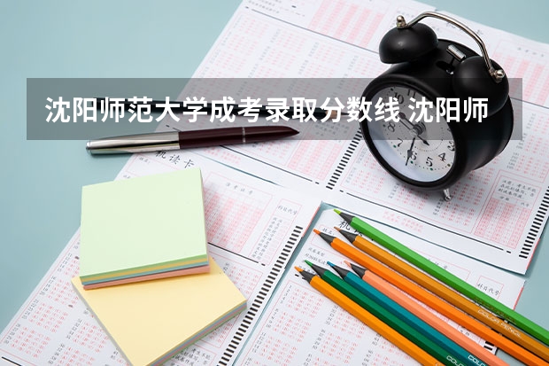 沈阳师范大学成考录取分数线 沈阳师范大学中外合作办学分数线