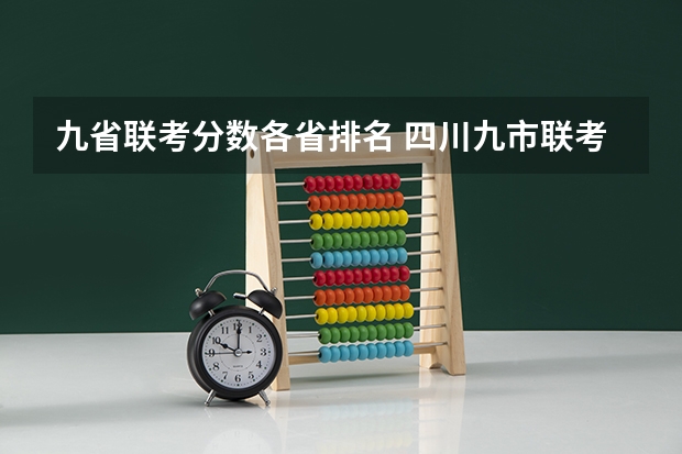 九省联考分数各省排名 四川九市联考2023范围