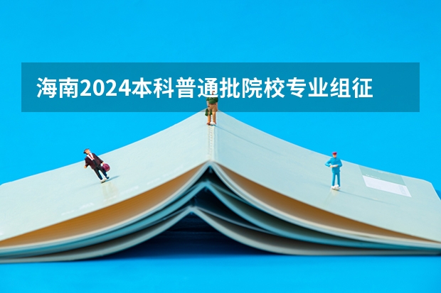 海南2024本科普通批院校专业组征集志愿投档线公布(含民族班和预科班)(山西2024高考艺术本科批(播音与主持类)投档最低分公布)