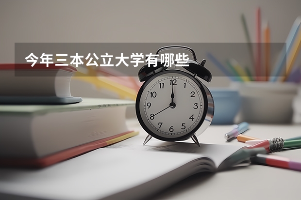 今年三本公立大学有哪些