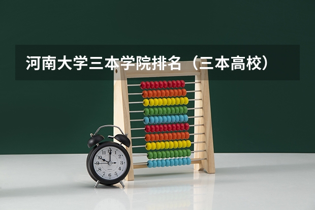 河南大学三本学院排名(三本高校)
