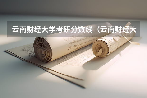 云南财经大学考研分数线（云南财经大学专升本录取分数线）