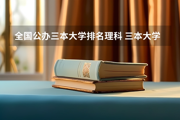 全国公办三本大学排名理科 三本大学排名榜 全国最好的三本学校