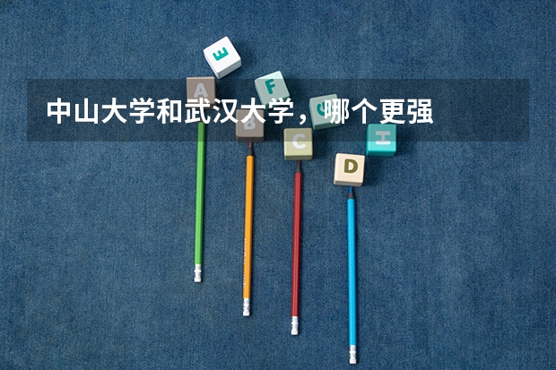 中山大学和武汉大学，哪个更强