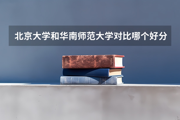 北京大学和华南师范大学对比哪个好分析