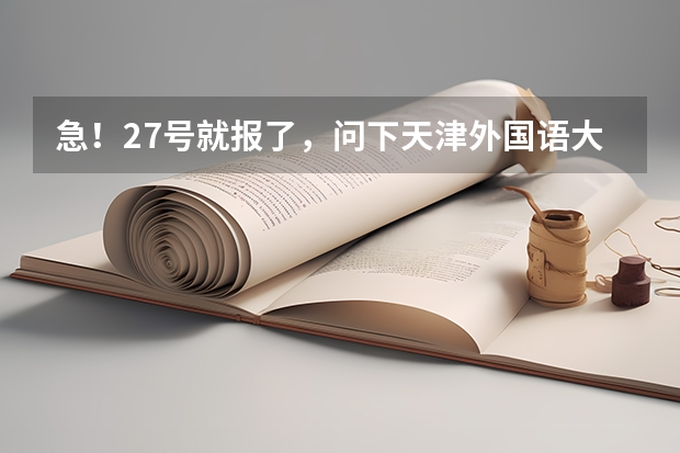 急！27号就报了，问下天津外国语大学滨海外事学院怎么样啊？