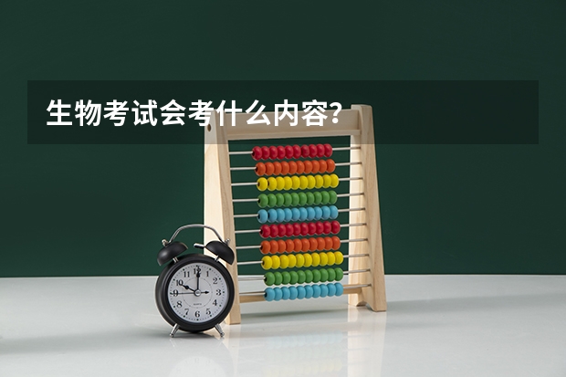 生物考试会考什么内容？
