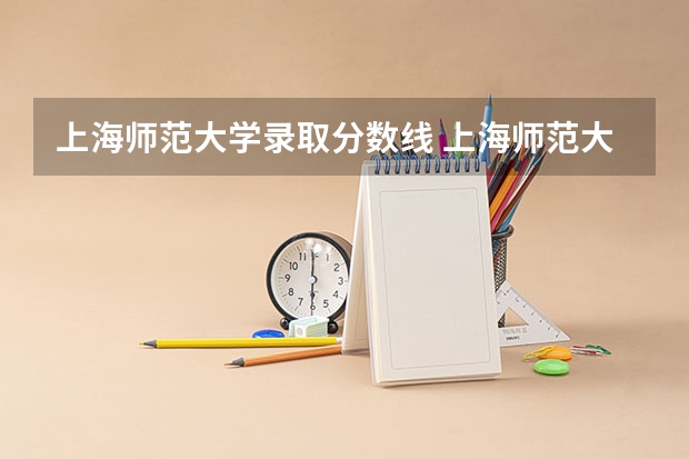 上海师范大学录取分数线 上海师范大学分数线