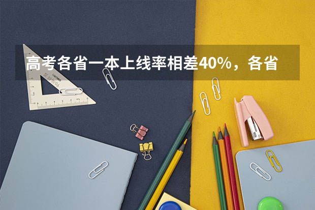 高考各省一本上线率相差40%，各省难度模式大排名（高考各省录取率一览表）