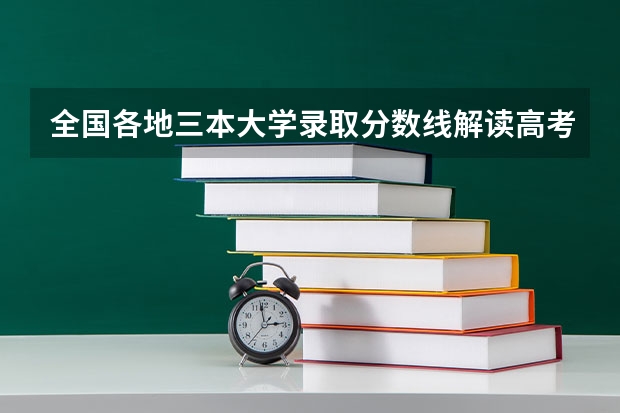 全国各地三本大学录取分数线解读高考三本大学排名及分数线 三本大学排名最新排名
