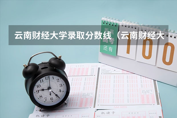 云南财经大学录取分数线（云南财经大学秘书学录取分数线）
