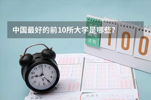 中国最好的前10所大学是哪些？