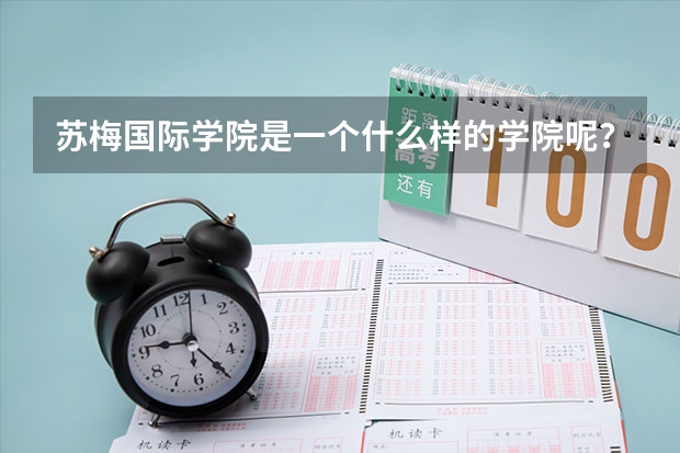 苏梅国际学院是一个什么样的学院呢？
