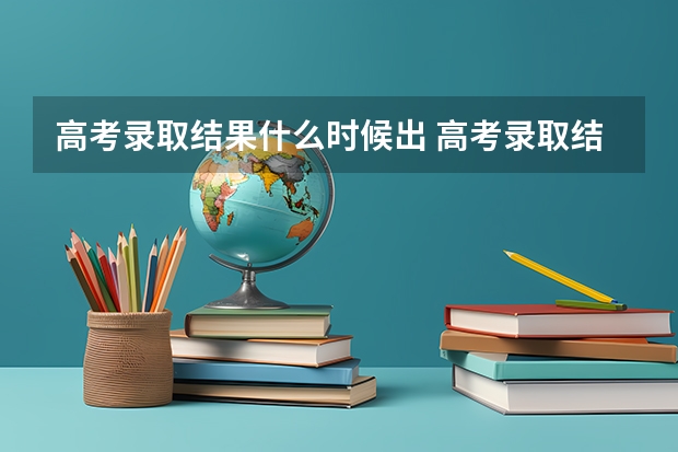 高考录取结果什么时候出 高考录取结果什么时候出来河南