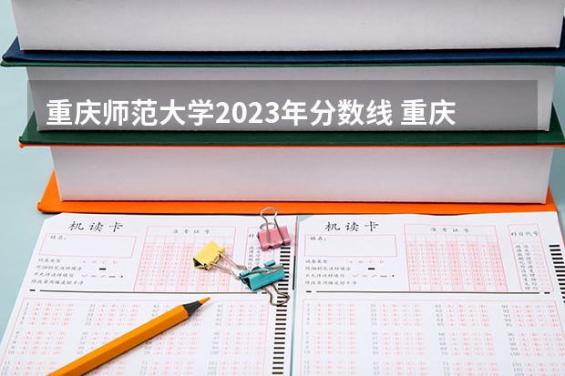 重庆师范大学2023年分数线 重庆师范大学公费师范生分数线