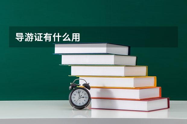 导游证有什么用