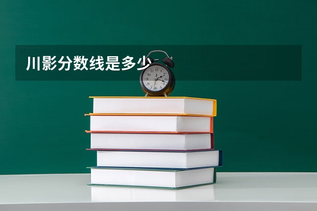 川影分数线是多少