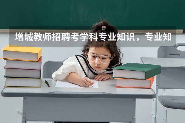 增城教师招聘考学科专业知识，专业知识一般是指高考题吗?