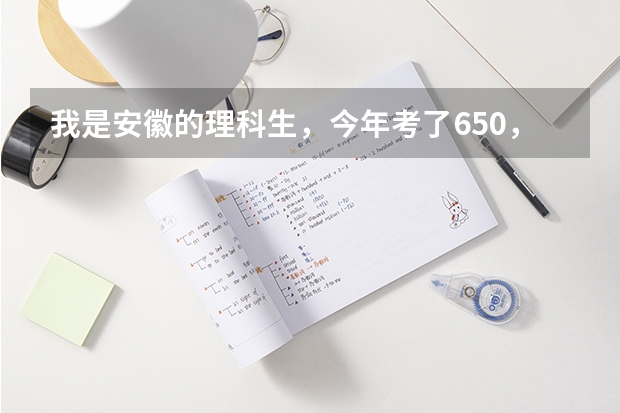 我是安徽的理科生，今年考了650，全省排1066名上上海财经大学的把握大嘛？高手赐教!~ 上海财经大学分数线