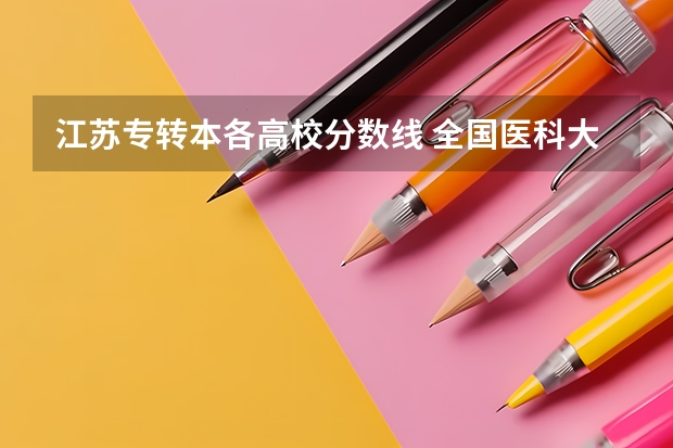 江苏专转本各高校分数线 全国医科大学分数线