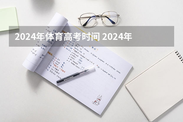 2024年体育高考时间 2024年体育单招新政策
