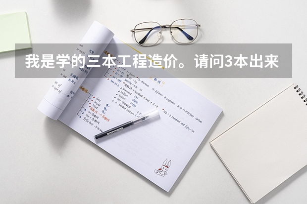 我是学的三本工程造价。请问3本出来和1,2本的差别很大么？找工作是否有影响？谢谢。（三本院校有那些好的理科专业?）