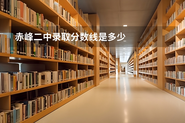 赤峰二中录取分数线是多少