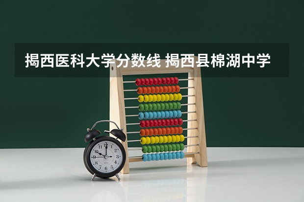 揭西医科大学分数线 揭西县棉湖中学中考录取分数线