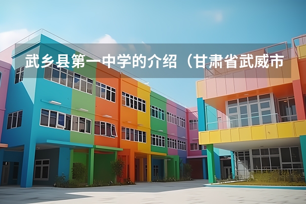 武乡县第一中学的介绍（甘肃省武威市民勤县苏武乡羊路中学）