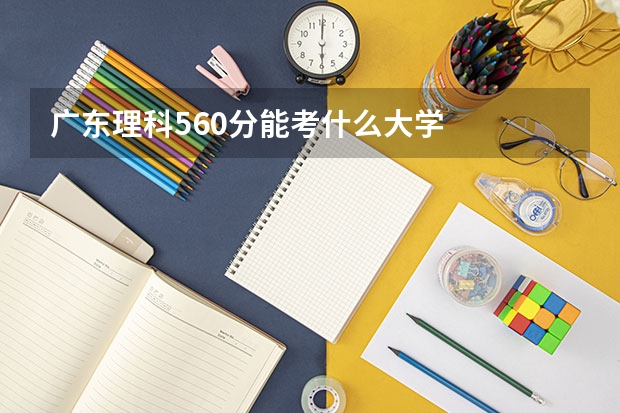广东理科560分能考什么大学