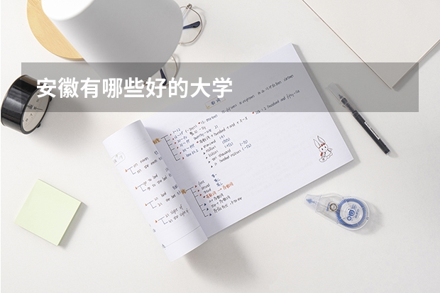 安徽有哪些好的大学