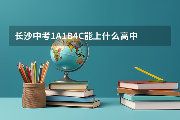 长沙中考1A1B4C能上什么高中