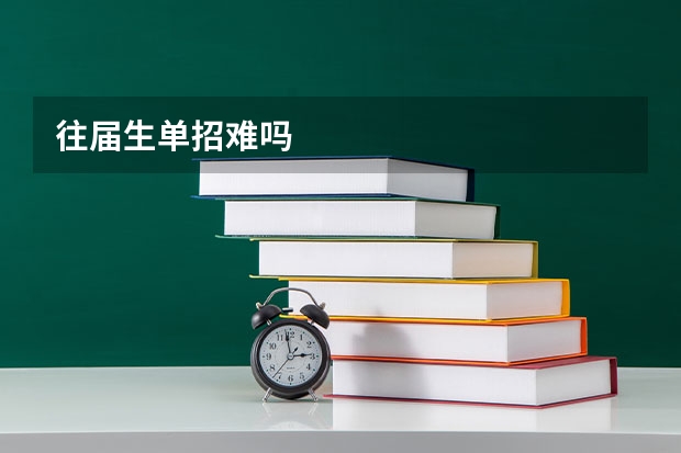 往届生单招难吗