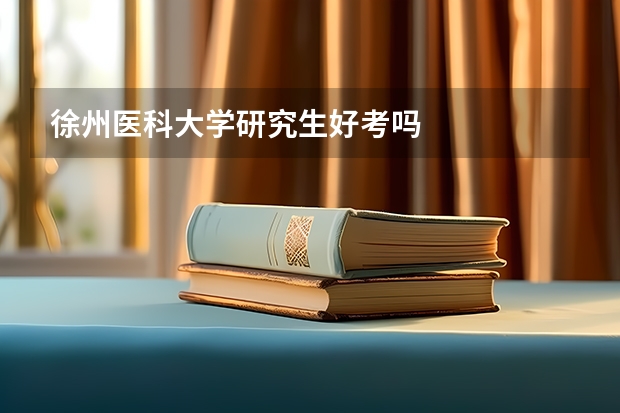 徐州医科大学研究生好考吗