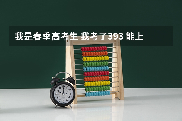 我是春季高考生 我考了393 能上荷泽医专吗
