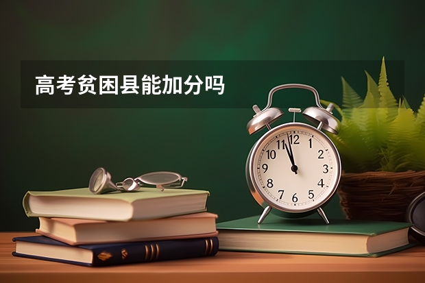 高考贫困县能加分吗