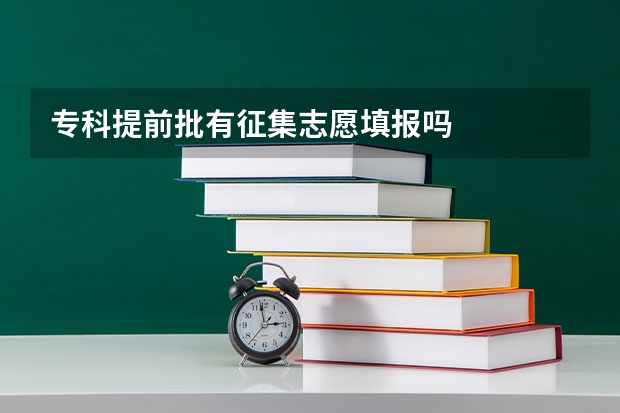 专科提前批有征集志愿填报吗