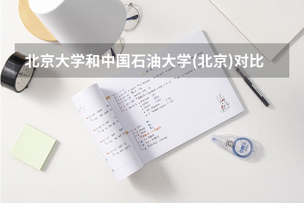 北京大学和中国石油大学(北京)对比哪个好分析