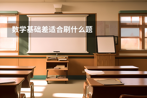 数学基础差适合刷什么题