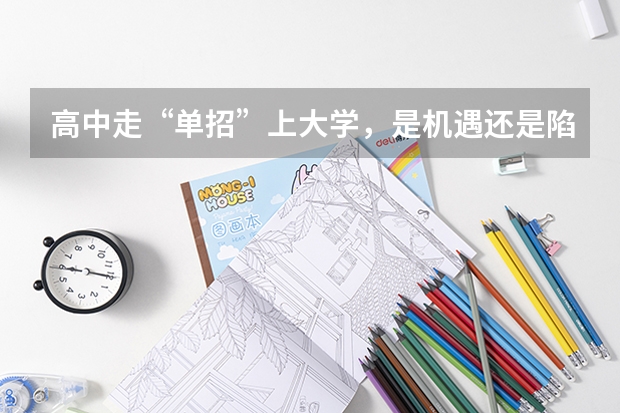 高中走“单招”上大学，是机遇还是陷阱？（2024年单招政策）