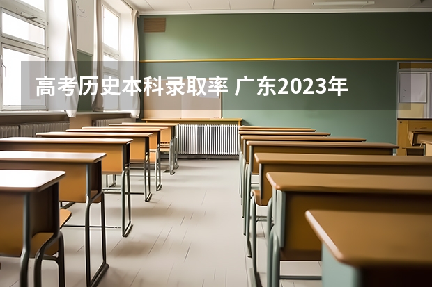高考历史本科录取率 广东2023年高考本科录取率