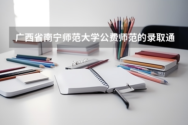 广西省南宁师范大学公费师范的录取通知书什么时候到