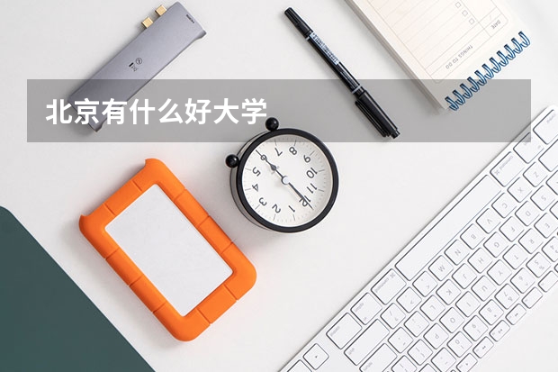 北京有什么好大学