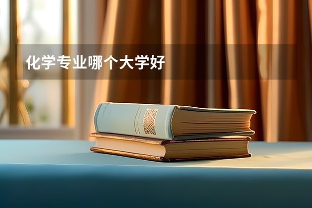 化学专业哪个大学好