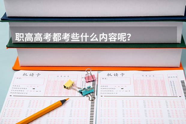 职高高考都考些什么内容呢？