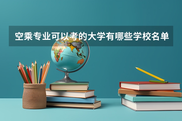空乘专业可以考的大学有哪些学校名单？